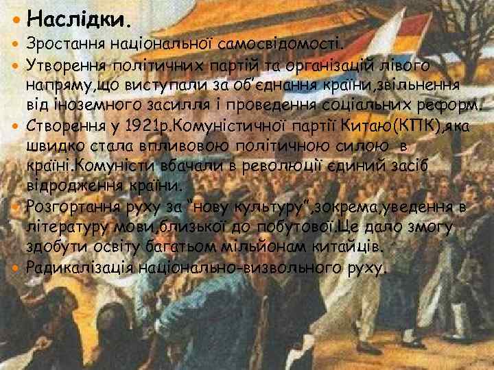  Наслідки. Зростання національної самосвідомості. Утворення політичних партій та організацій лівого напряму, що виступали