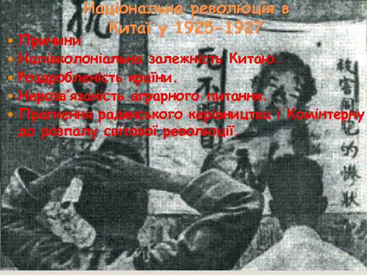 Національна революція в Китаї у 1925 -1927 Причини Напівколоніальна залежність Китаю. Роздробленість країни. Нерозв’язаність