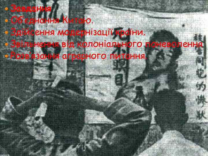  Завдання Об’єднання Китаю. Здійсення модернізації країни. Звільнення від колоніального поневолення Розв’язання аграрного питання.