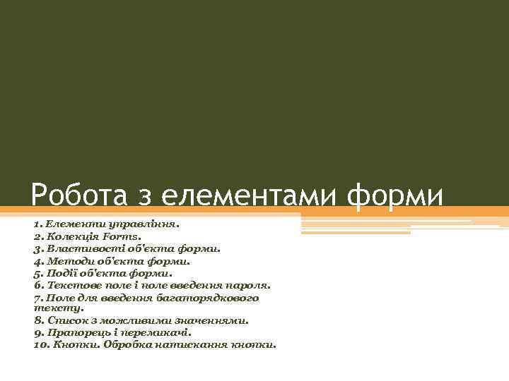 Робота з елементами форми 1. Елементи управління. 2. Колекція Forms. 3. Властивості об'єкта форми.