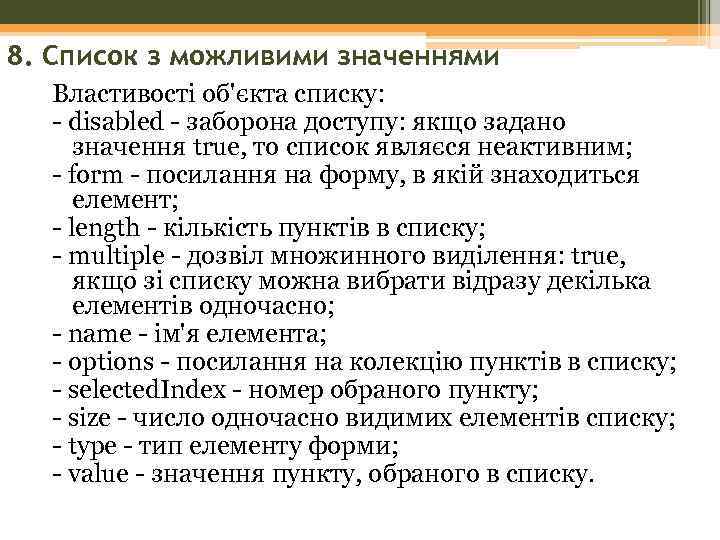 8. Список з можливими значеннями Властивості об'єкта списку: - disabled - заборона доступу: якщо