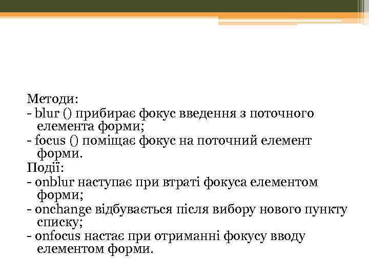 Методи: - blur () прибирає фокус введення з поточного елемента форми; - focus ()