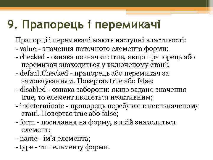 9. Прапорець і перемикачі Прапорці і перемикачі мають наступні властивості: - value - значення