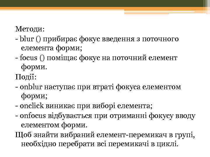 Методи: - blur () прибирає фокус введення з поточного елемента форми; - focus ()