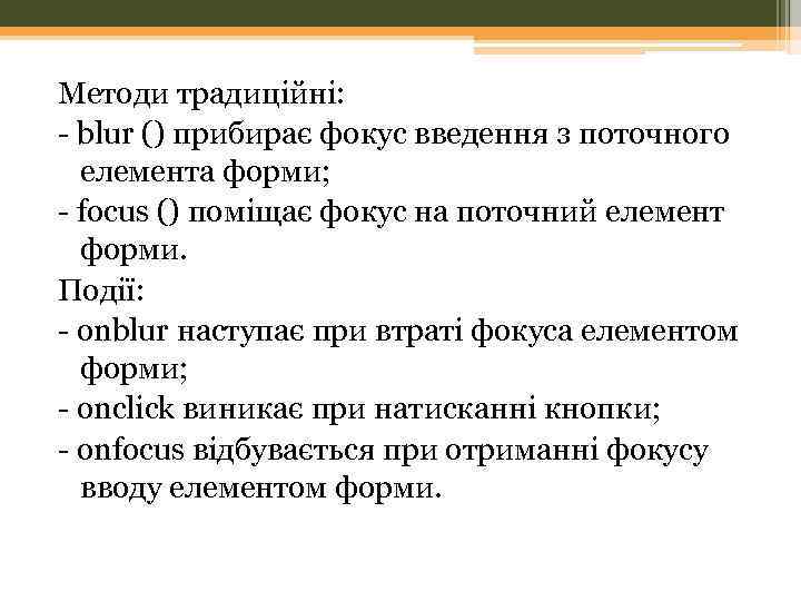 Методи традиційні: - blur () прибирає фокус введення з поточного елемента форми; - focus