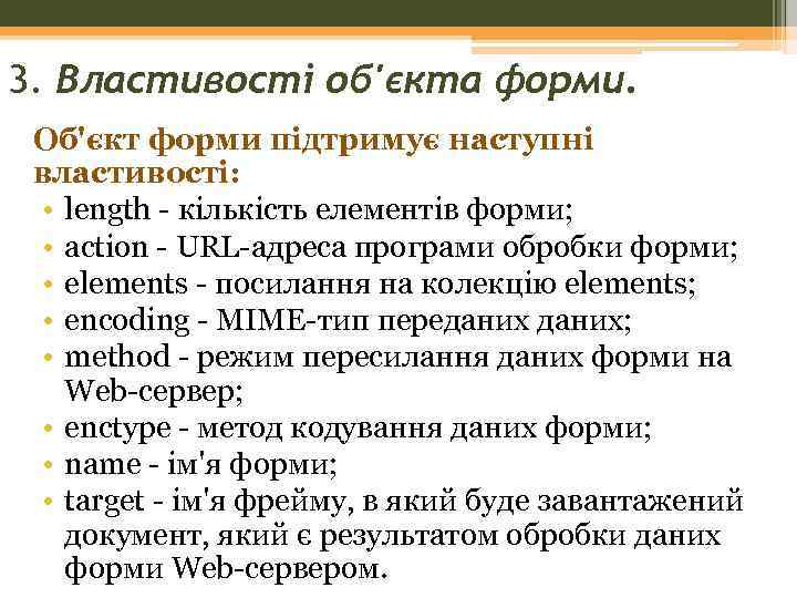 3. Властивості об'єкта форми. Об'єкт форми підтримує наступні властивості: • length - кількість елементів