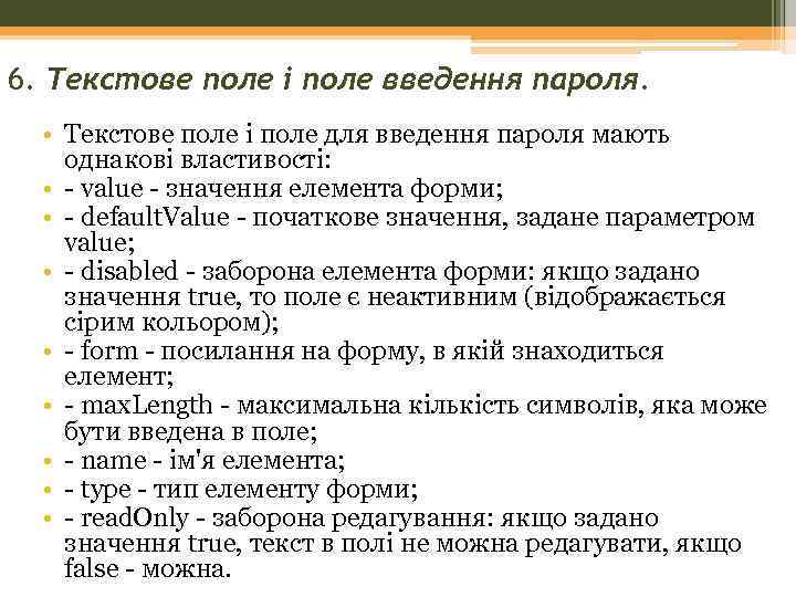 6. Текстове поле і поле введення пароля. • Текстове поле і поле для введення