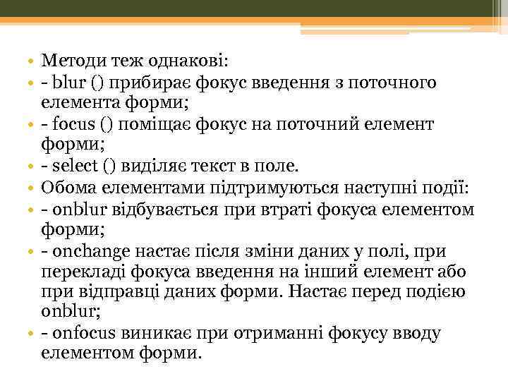  • Методи теж однакові: • - blur () прибирає фокус введення з поточного