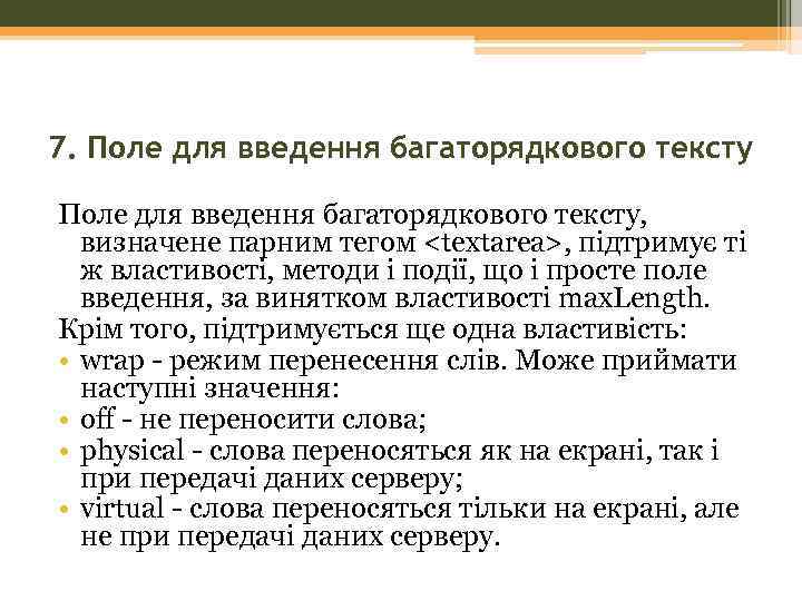 7. Поле для введення багаторядкового тексту, визначене парним тегом <textarea>, підтримує ті ж властивості,