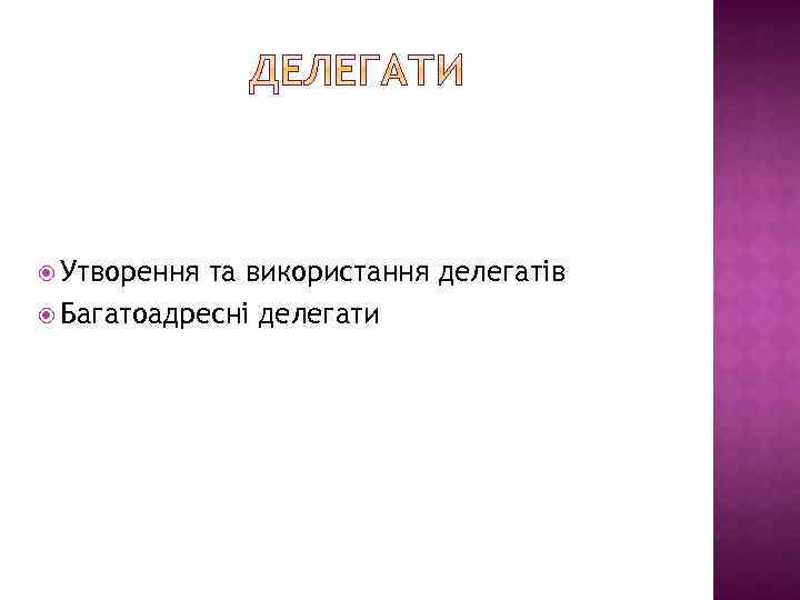  Утворення та використання делегатів Багатоадресні делегати 