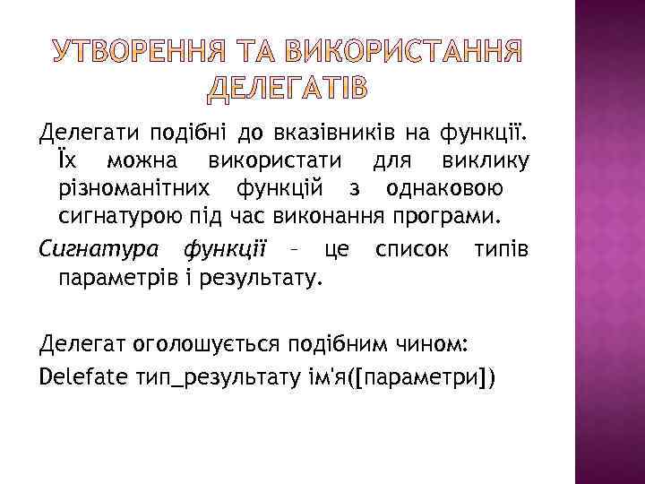 Делегати подібні до вказівників на функції. Їх можна використати для виклику різноманітних функцій з