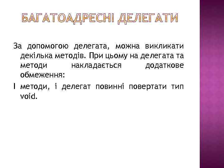 За допомогою делегата, можна викликати декілька методів. При цьому на делегата та методи накладається