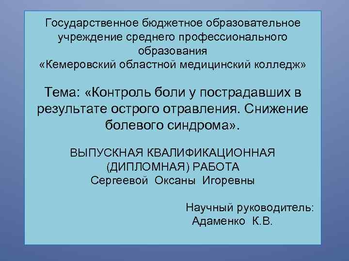 Государственное бюджетное образовательное учреждение среднего профессионального образования «Кемеровский областной медицинский колледж» Тема: «Контроль боли