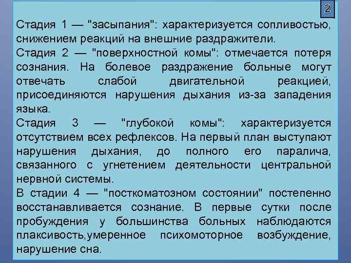 2 Стадия 1 — "засыпания": характеризуется сопливостью, снижением реакций на внешние раздражители. Стадия 2