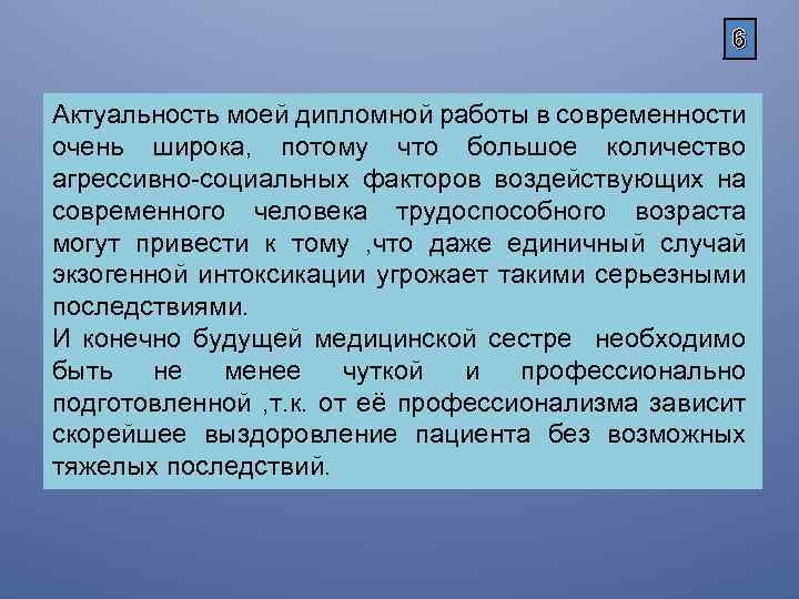 6 Актуальность моей дипломной работы в современности очень широка, потому что большое количество агрессивно-социальных