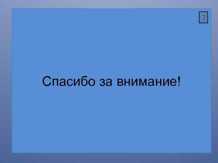 7 Спасибо за внимание! 
