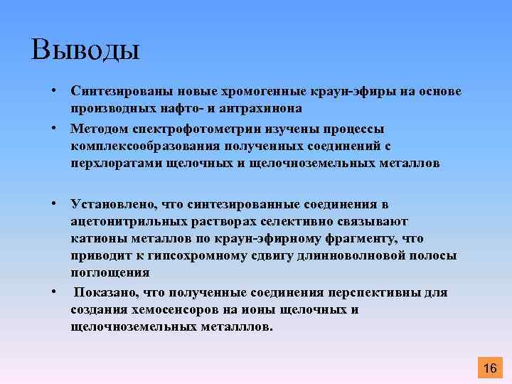 Выводы • Синтезированы новые хромогенные краун-эфиры на основе производных нафто- и антрахинона • Методом