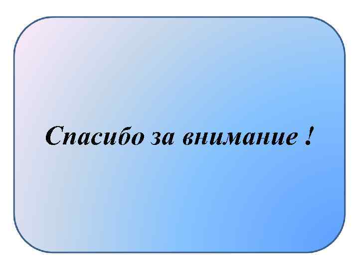 ! Спасибо за внимание ! 
