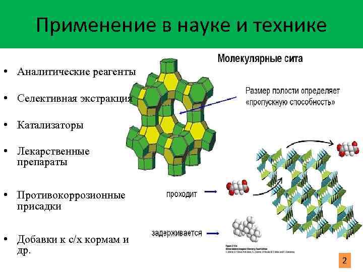 Применение в науке и технике • Аналитические реагенты • Селективная экстракция • Катализаторы •