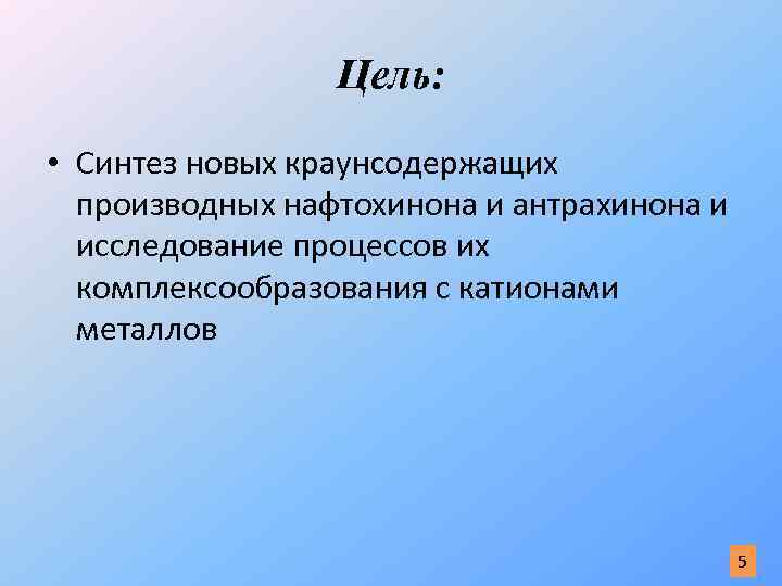 Цель: • Синтез новых краунсодержащих производных нафтохинона и антрахинона и исследование процессов их комплексообразования