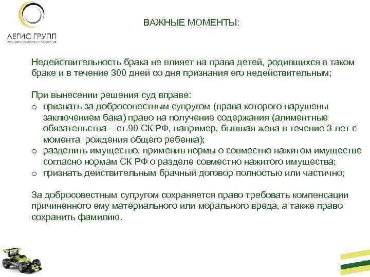 ВАЖНЫЕ МОМЕНТЫ: Недействительность брака не влияет на права детей, родившихся в таком браке и