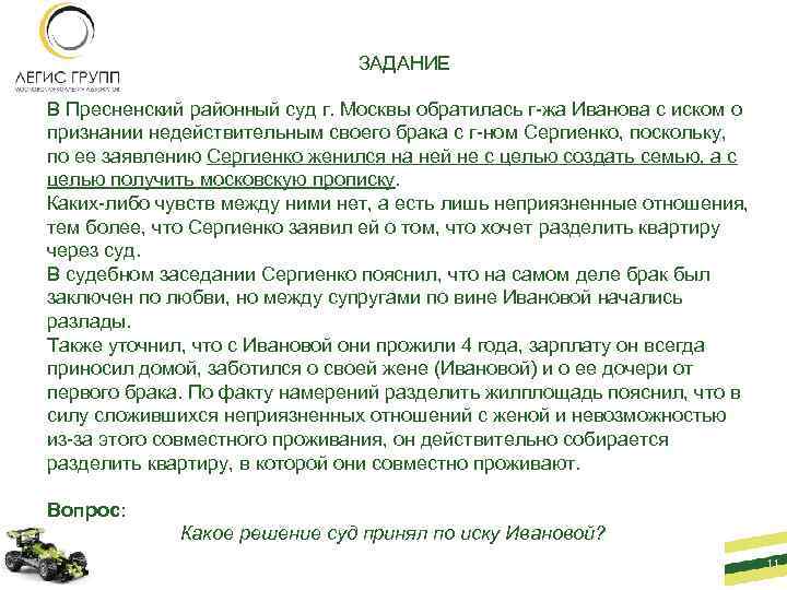 ЗАДАНИЕ В Пресненский районный суд г. Москвы обратилась г-жа Иванова с иском о признании