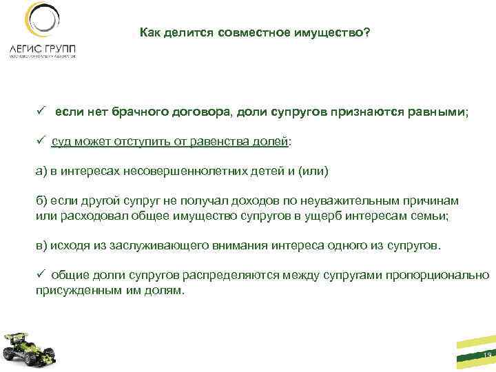 Как делится совместное имущество? ü если нет брачного договора, доли супругов признаются равными; ü