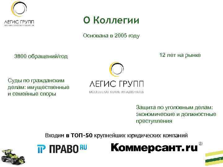 О Коллегии Основана в 2005 году 3800 обращений/год 12 лет на рынке Суды по