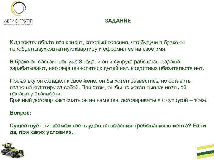ЗАДАНИЕ К адвокату обратился клиент, который пояснил, что будучи в браке он приобрел двухкомнатную