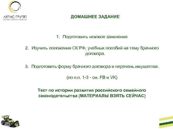 ДОМАШНЕЕ ЗАДАНИЕ 1. Подготовить исковое заявление 2. Изучить положения СК РФ, учебных пособий на