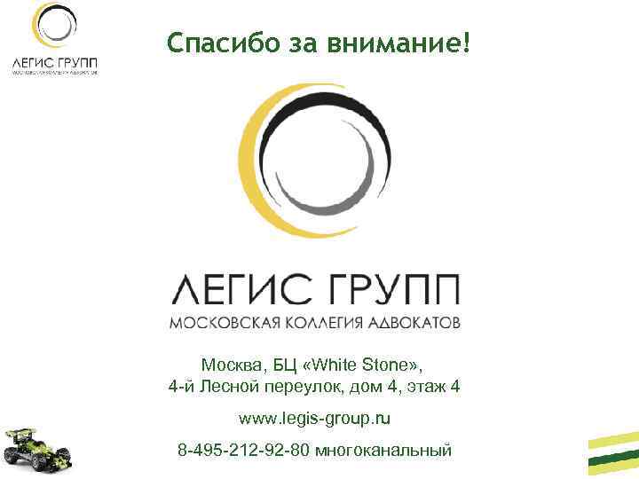 Спасибо за внимание! Москва, БЦ «White Stone» , 4 -й Лесной переулок, дом 4,