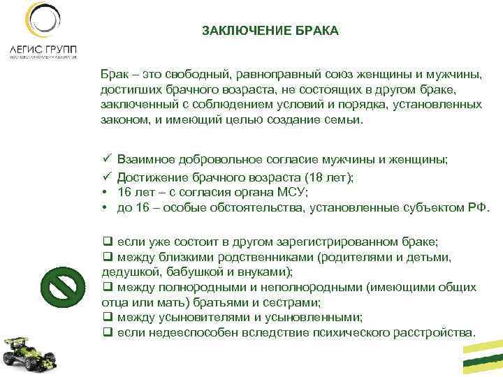 ЗАКЛЮЧЕНИЕ БРАКА Брак – это свободный, равноправный союз женщины и мужчины, достигших брачного возраста,