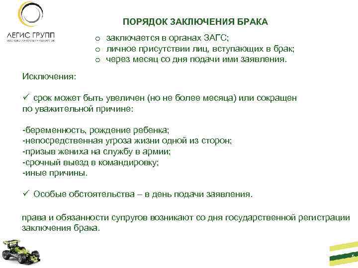 ПОРЯДОК ЗАКЛЮЧЕНИЯ БРАКА Исключения: o заключается в органах ЗАГС; o личное присутствии лиц, вступающих