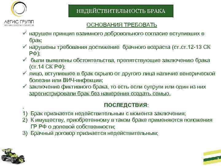 НЕДЕЙСТВИТЕЛЬНОСТЬ БРАКА ОСНОВАНИЯ ТРЕБОВАТЬ ü нарушен принцип взаимного добровольного согласие вступивших в брак; ü