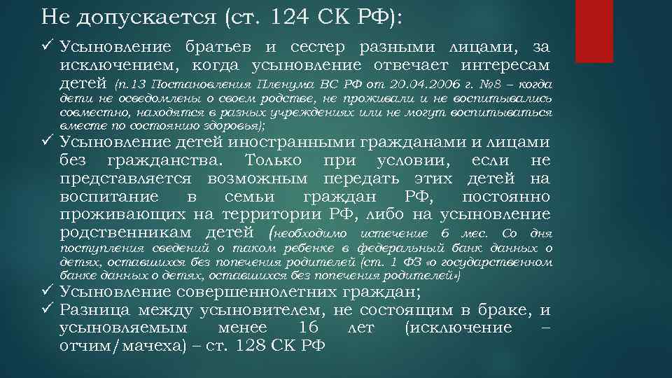 Не допускается (ст. 124 СК РФ): ü Усыновление братьев и сестер разными лицами, за