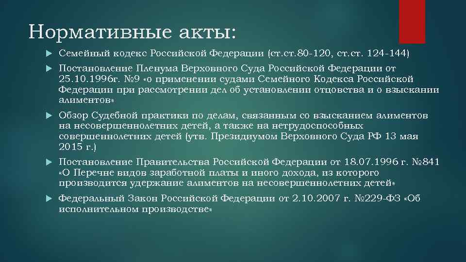 Нормативные акты: Семейный кодекс Российской Федерации (ст. 80 -120, ст. 124 -144) Постановление Пленума