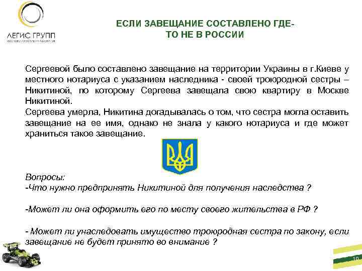 ЕСЛИ ЗАВЕЩАНИЕ СОСТАВЛЕНО ГДЕТО НЕ В РОССИИ Сергеевой было составлено завещание на территории Украины