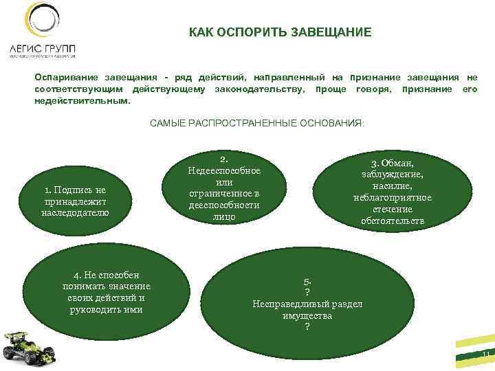 КАК ОСПОРИТЬ ЗАВЕЩАНИЕ Оспаривание завещания - ряд действий, направленный на признание завещания не соответствующим