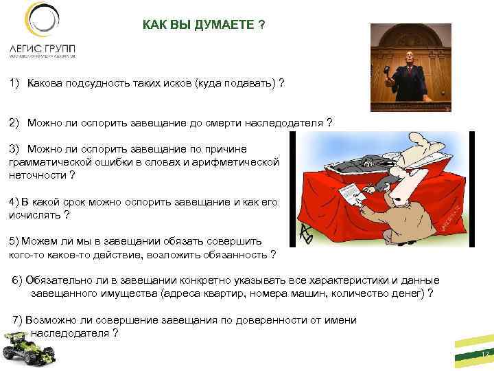 КАК ВЫ ДУМАЕТЕ ? 1) Какова подсудность таких исков (куда подавать) ? 2) Можно