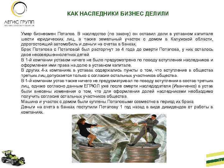 КАК НАСЛЕДНИКИ БИЗНЕС ДЕЛИЛИ Умер бизнесмен Потапов. В наследство (по закону) он оставил доли