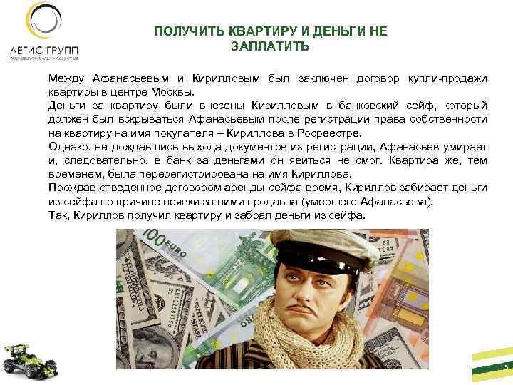 ПОЛУЧИТЬ КВАРТИРУ И ДЕНЬГИ НЕ ЗАПЛАТИТЬ Между Афанасьевым и Кирилловым был заключен договор купли-продажи