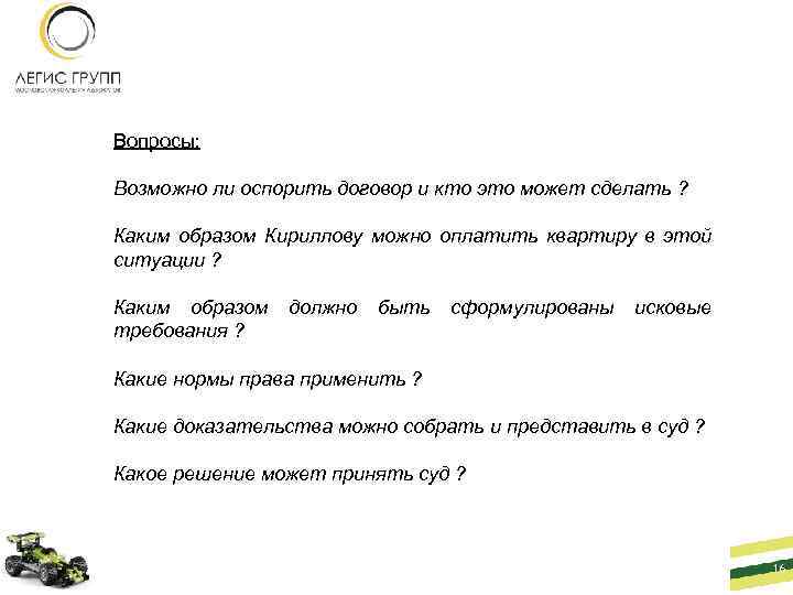 Вопросы: Возможно ли оспорить договор и кто это может сделать ? Каким образом Кириллову