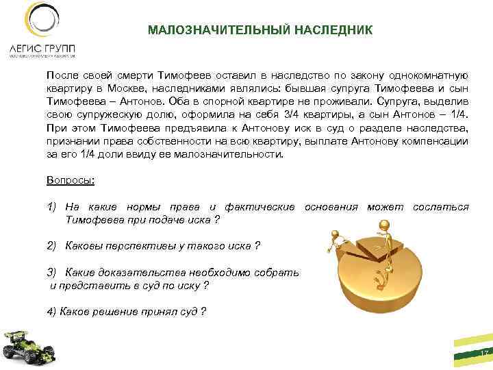 МАЛОЗНАЧИТЕЛЬНЫЙ НАСЛЕДНИК После своей смерти Тимофеев оставил в наследство по закону однокомнатную квартиру в