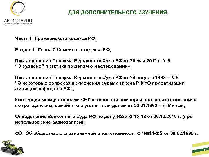 ДЛЯ ДОПОЛНИТЕЛЬНОГО ИЗУЧЕНИЯ: Часть III Гражданского кодекса РФ; Раздел III Глава 7 Семейного кодекса