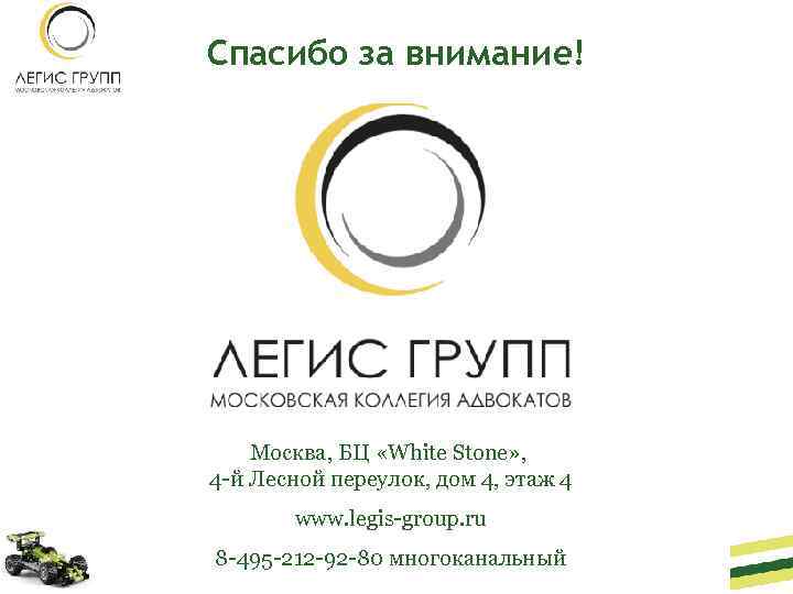 Спасибо за внимание! Москва, БЦ «White Stone» , 4 -й Лесной переулок, дом 4,