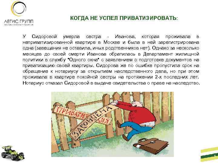 КОГДА НЕ УСПЕЛ ПРИВАТИЗИРОВАТЬ: У Сидоровой умерла сестра - Иванова, которая проживала в неприватизированной