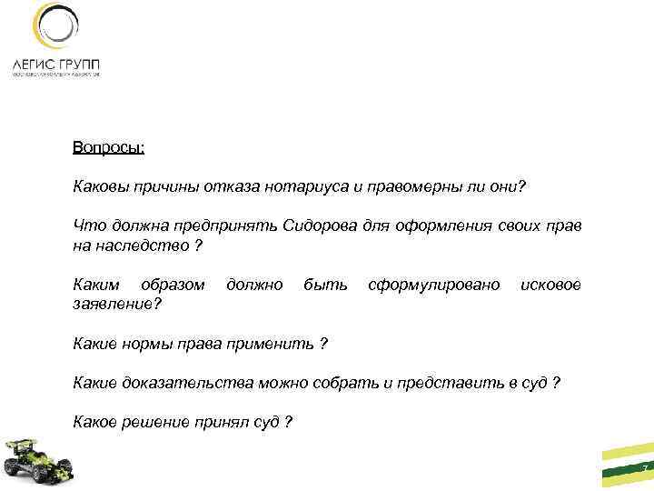 Вопросы: Каковы причины отказа нотариуса и правомерны ли они? Что должна предпринять Сидорова для