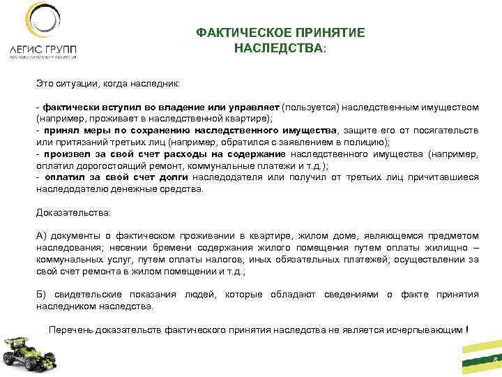 ФАКТИЧЕСКОЕ ПРИНЯТИЕ НАСЛЕДСТВА: Это ситуации, когда наследник: - фактически вступил во владение или управляет