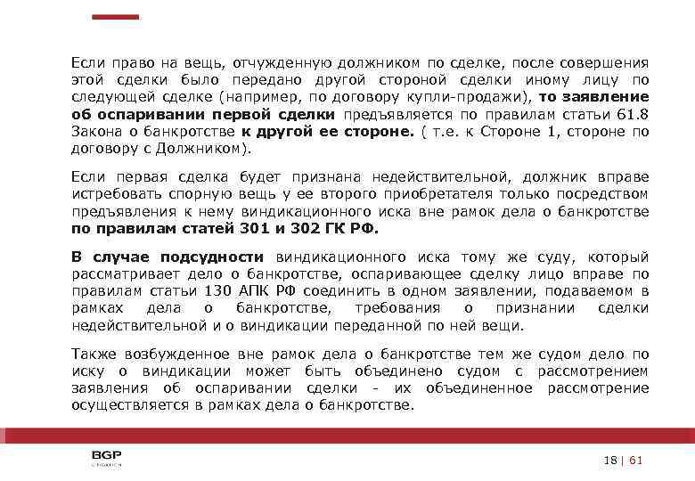 Если право на вещь, отчужденную должником по сделке, после совершения этой сделки было передано