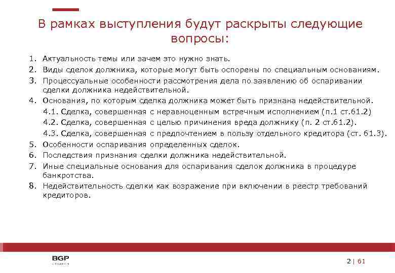 В рамках выступления будут раскрыты следующие вопросы: 1. Актуальность темы или зачем это нужно